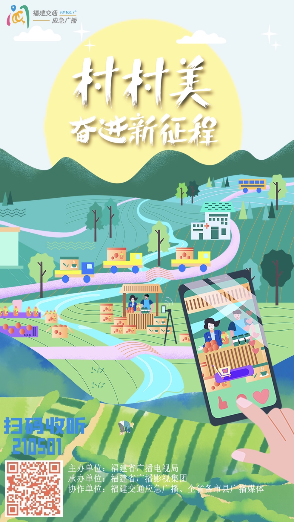 210501《村村美·奮進新征程》線上收聽海報.jpg