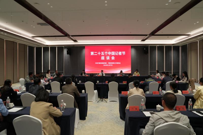 寧德市第二十五個中國記者節(jié)座談會.jpg
