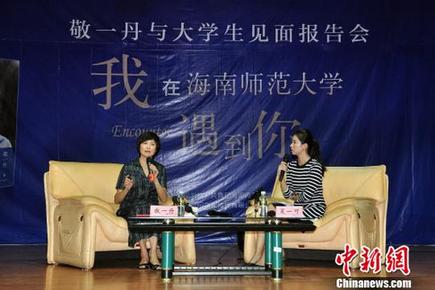 央視知名主持人敬一丹攜新書走進(jìn)海南師大